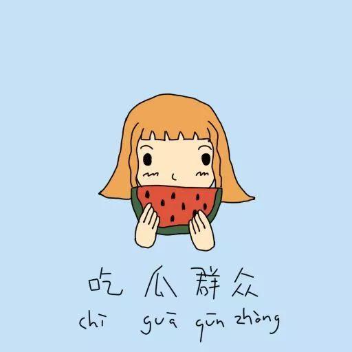 别人优秀自己吃瓜