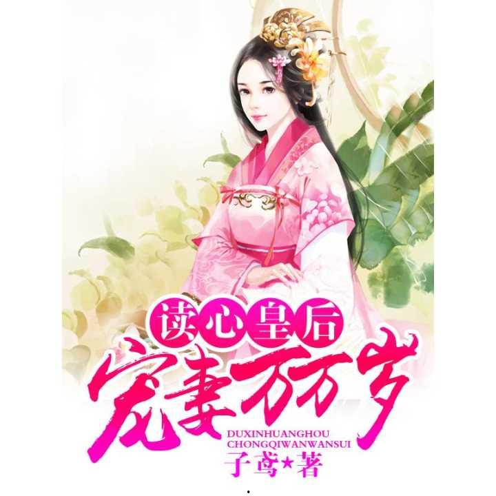 皇后读心吃瓜,揭秘后宫秘闻