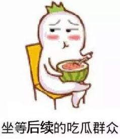 给人发吃瓜表情,揭秘吃瓜表情背后的趣味与社交奥秘