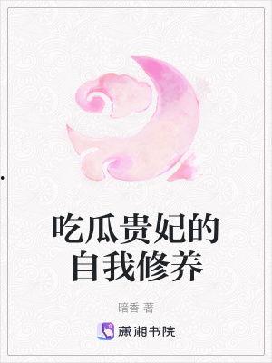 吃瓜贵妃小说,吃瓜贵妃的逆袭之路