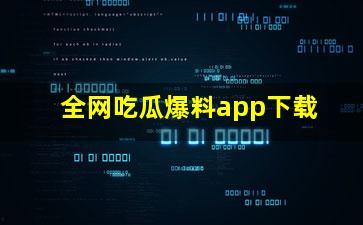 网上吃瓜的软件,一键获取热门资讯，畅享娱乐盛宴！